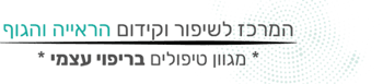 לוגו המרכז לקידום ושיפור הראייה והגוף