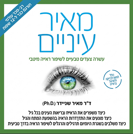 הספר מאיר עיניים